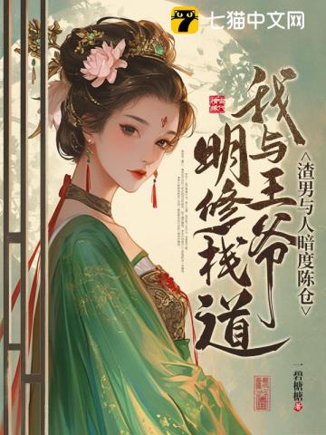 渣男與人暗度陳倉，我與王爺明修棧道