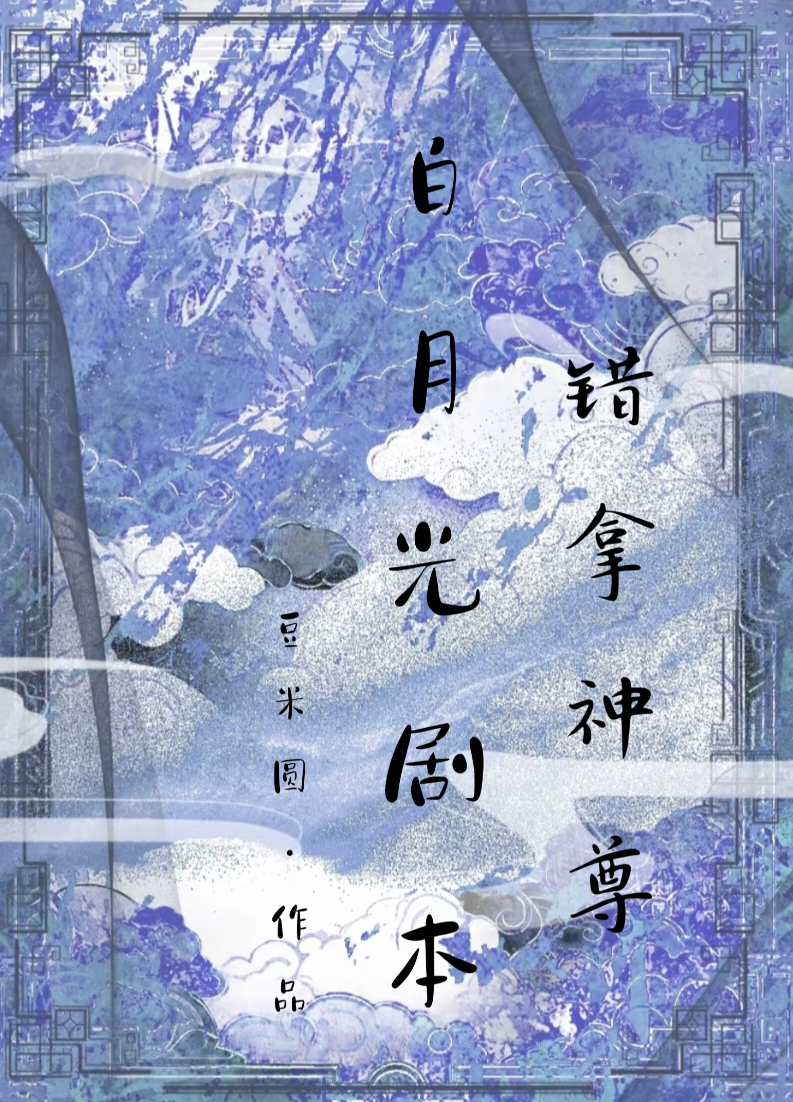 錯拿神尊白月光劇本