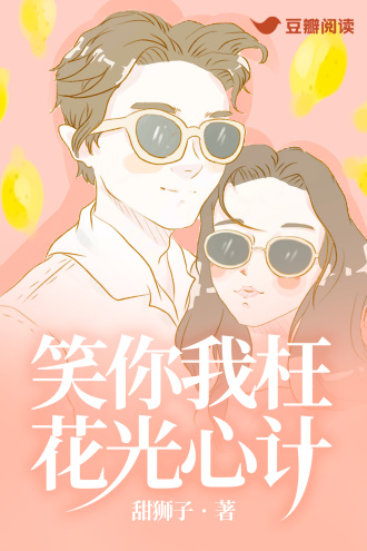 笑你我枉花光心計