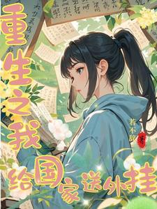 重生之我給國家送外掛