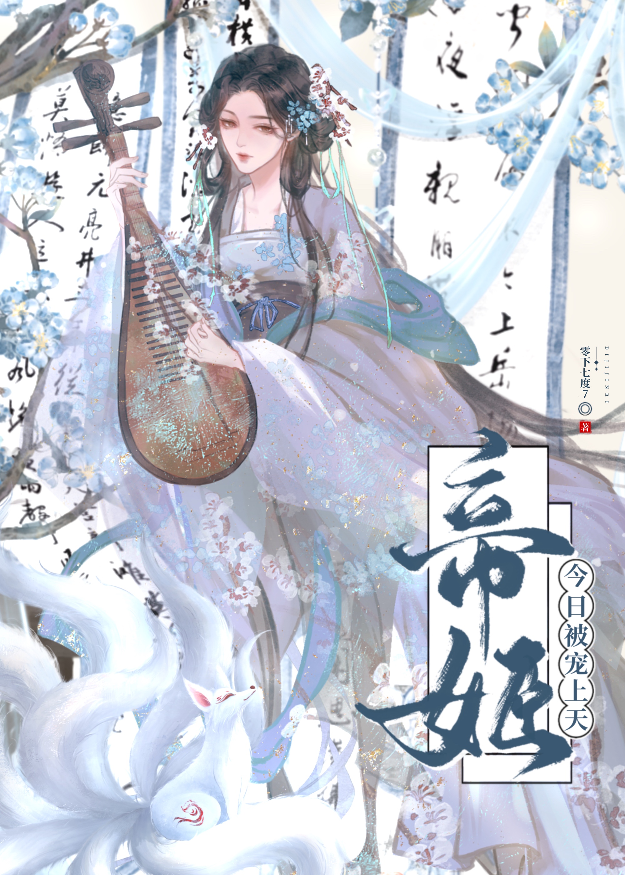 帝姬今日被寵上天