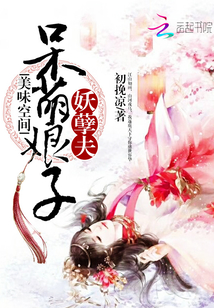 美味空間：呆萌娘子妖孽夫