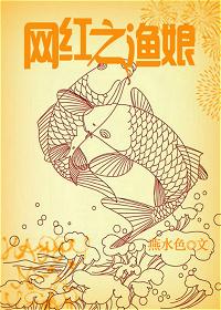 網紅之漁娘