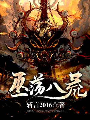 巫蕩八荒