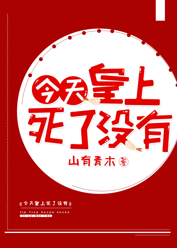 今天皇上死了沒