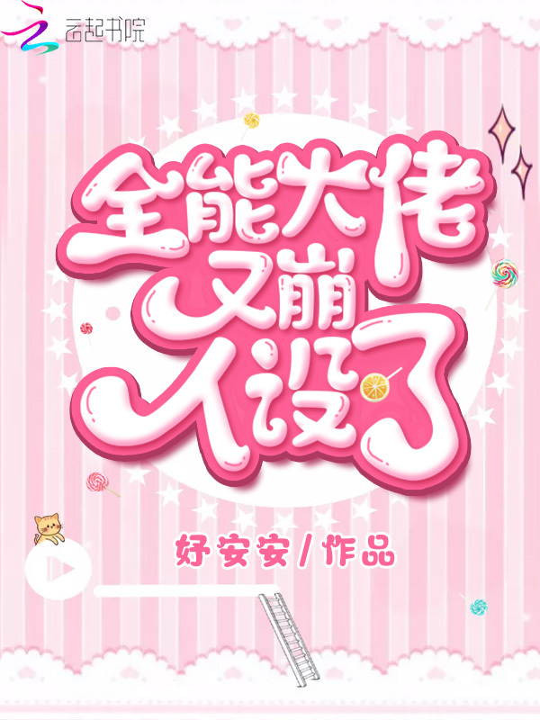 全能大佬又崩人設了
