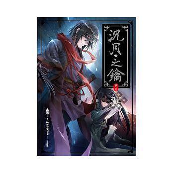殊途+少帝（沉月之鑰）
