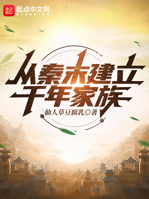 從秦末建立千年家族
