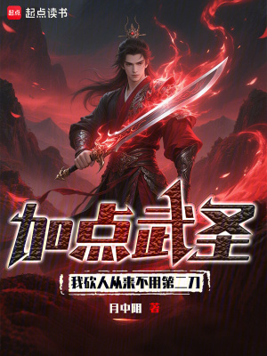 加點武聖：我砍人從來不用第二刀