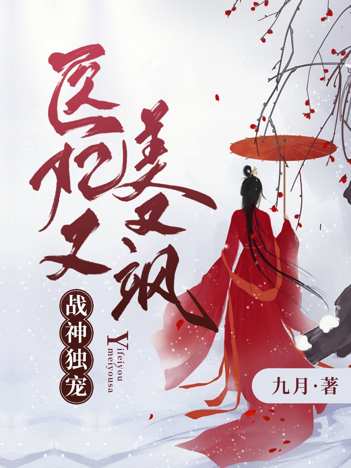 戰神獨寵：醫妃又美又颯