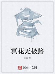 冥花無極路