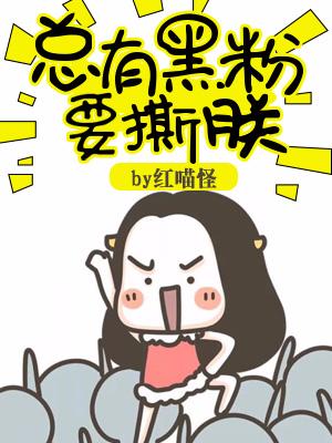 總有黑粉要撕朕