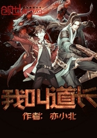 我叫道長