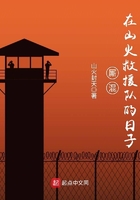 廝混在山火救援隊的日子