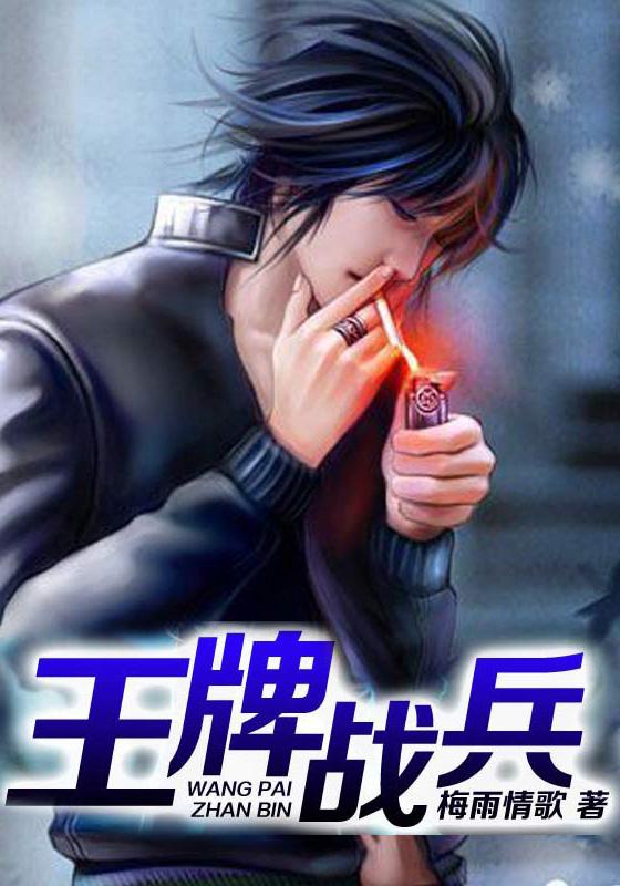王牌戰兵