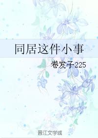 同居這件小事