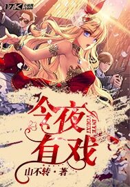 今夜有戲