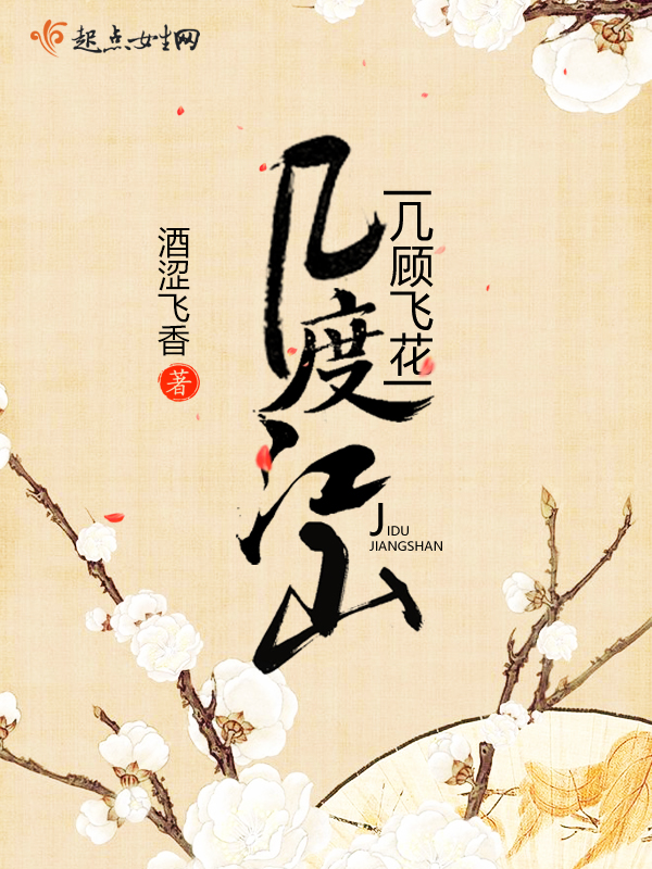 幾度江山，幾顧飛花