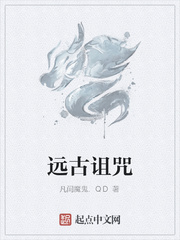 遠古詛咒