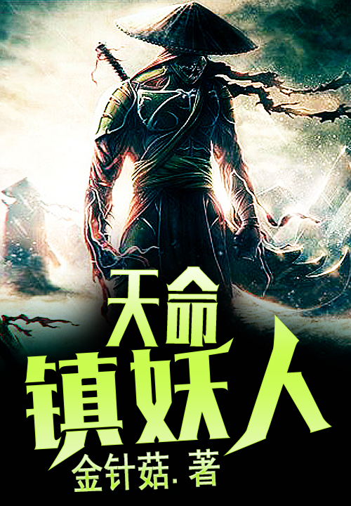 天命鎮妖人