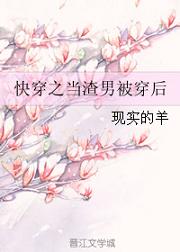 快穿之當渣男被穿後