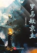 羅馬奴隸主