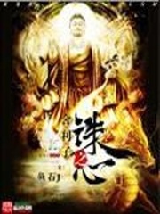 舍利子之誅心