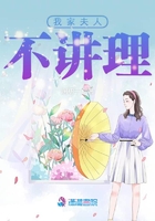 我家夫人不講理