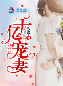 千億寵妻