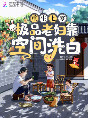 重生七零，極品老婦靠空間洗白