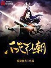 不滅仙朝