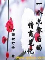 一個六零後的情商筆記