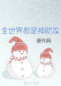 全世界都是神助攻