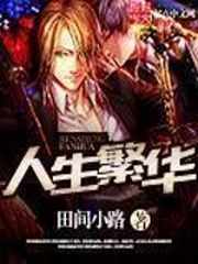 繁華人生