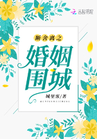 斷舍離之婚姻圍城