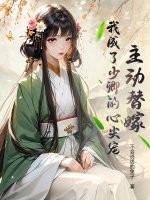 主動替嫁，我成了少卿的心尖寵