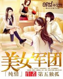 純情美女軍團