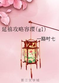 延禧攻略容瓔(gl)