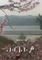小門小戶