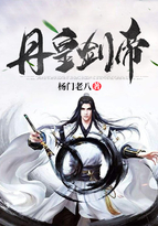 丹皇劍帝