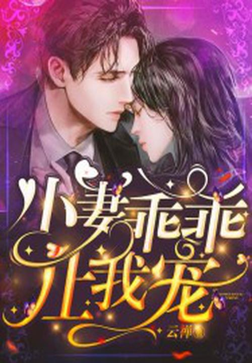 小妻乖乖讓我寵