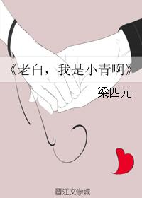 老白，我是小青啊