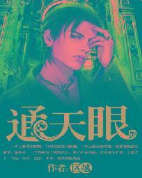 通天眼