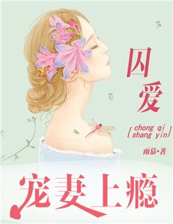 囚愛：寵妻上癮