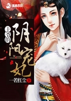 王爺的陰陽寵妃