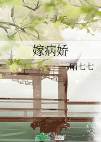 嫁病嬌