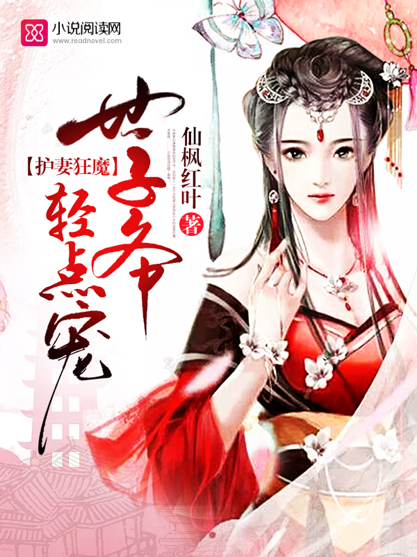 護妻狂魔：世子爺，輕點寵
