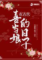 在古代喜當孃的日子