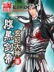 腹黑劍帝