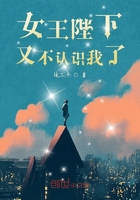 女王陛下又不認識我了